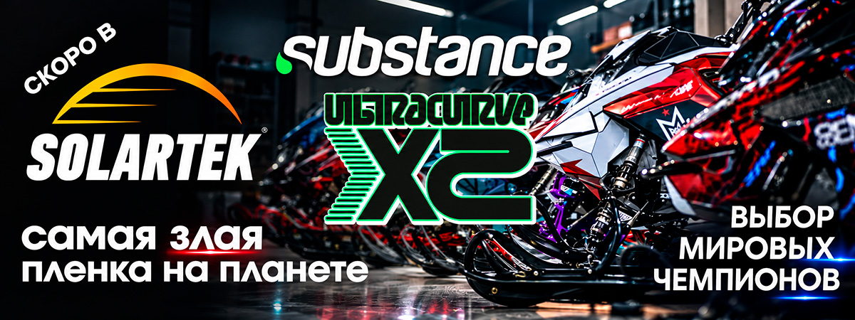Substance UltraCurve X2 — скоро в SOLARTEK