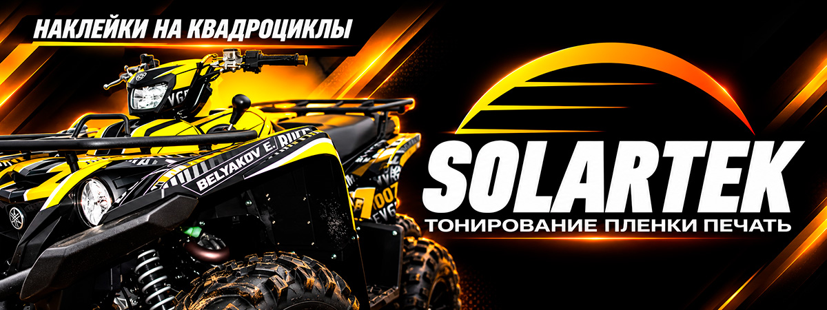 Наклейки SOLARTEK на квадроциклы
