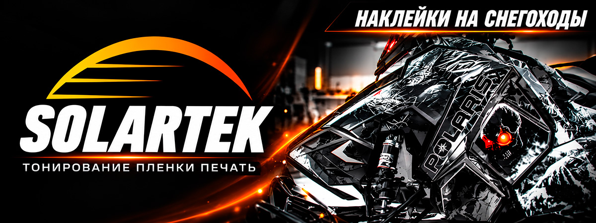 Наклейки SOLARTEK на снегоходы