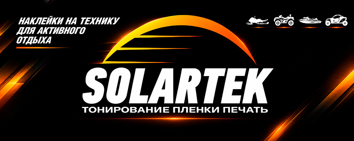 SOLARTEK — наклейки на технику для активного отдыха