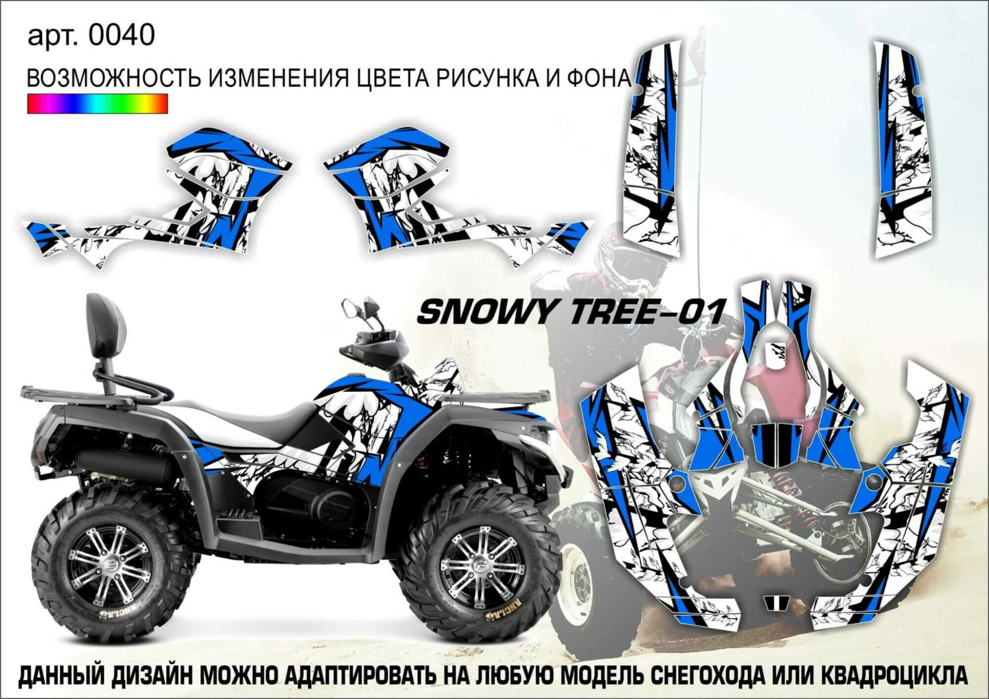 Наклейки на квадроцикл SNOWY TREE-01