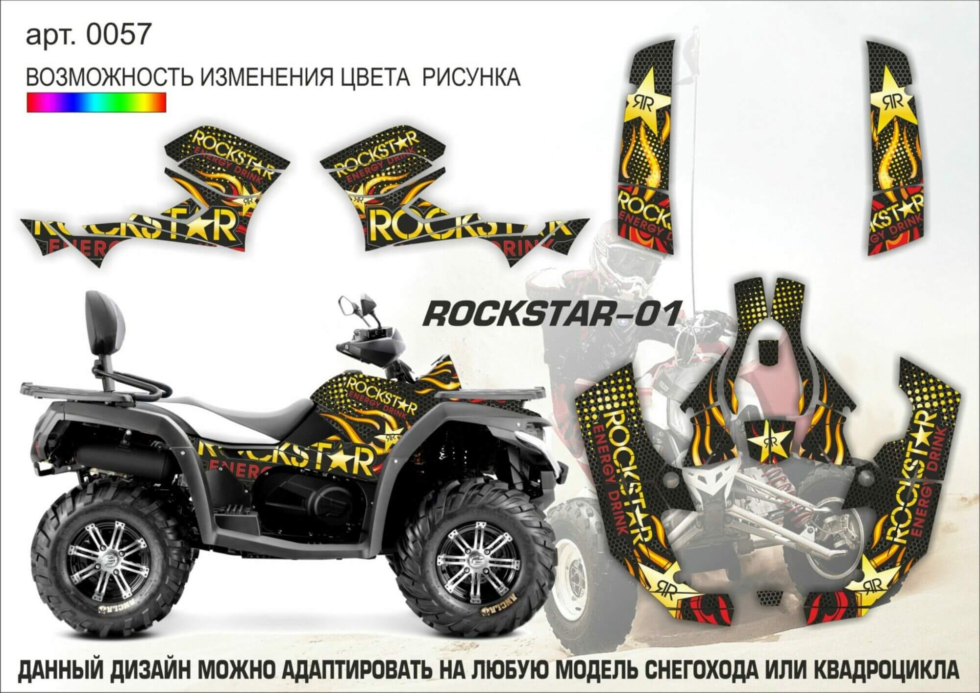 Наклейки на квадроцикл ROCKSTAR-01